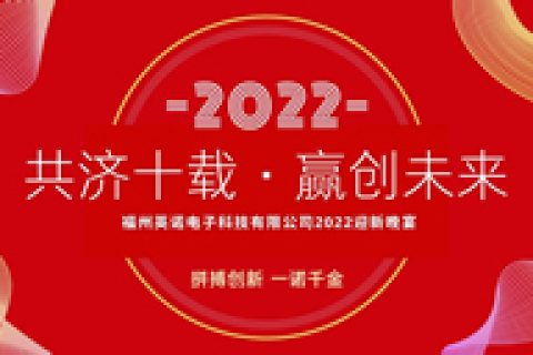 "共济十载,赢创未来 英诺科技十周年暨2022迎新晚宴圆满举行!