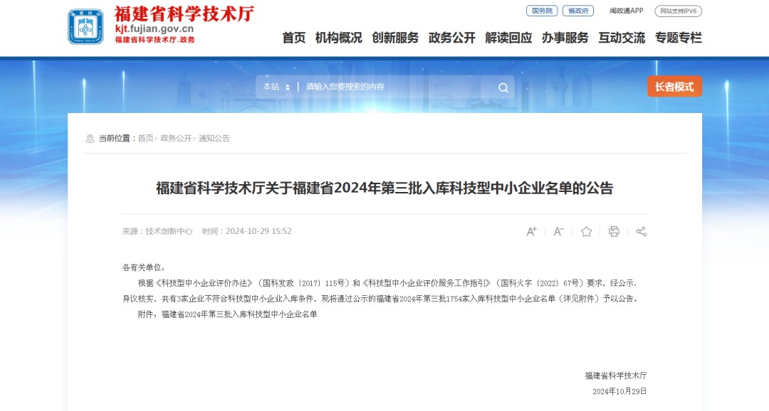 喜報｜熱烈祝賀英諾科技榮獲2024年福建省“科技型中小企業”稱號